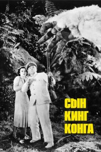 Сын Кинг Конга (фильм, 1933)