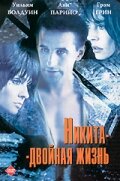 Никита-двойная жизнь (фильм, 1998)