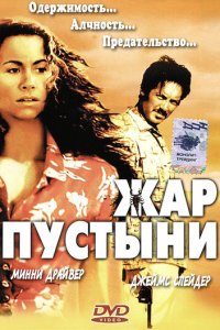 Жар пустыни (фильм, 1999)