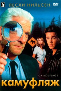 Камуфляж (фильм, 2001)