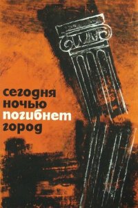 Сегодня ночью погибнет город (фильм, 1961)