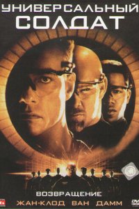 Универсальный солдат 2: Возвращение (фильм, 1999)