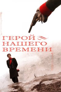 Герой нашего времени 1 сезон (сериал, 2006)
