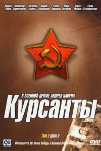 Курсанты 1 сезон (сериал, 2004)