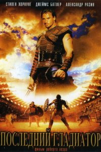 Последний гладиатор (фильм, 2003)