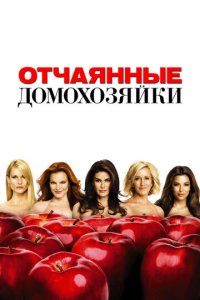Отчаянные домохозяйки 1-8 сезон (сериал, 2004)
