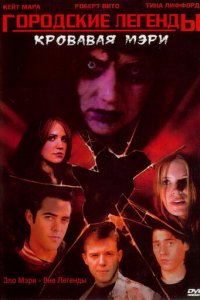 Городские легенды 3: Кровавая Мэри (фильм, 2005)