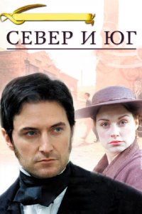 Север и Юг 1 сезон (сериал, 2004)