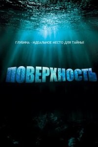 Поверхность 1 сезон (сериал, 2005)