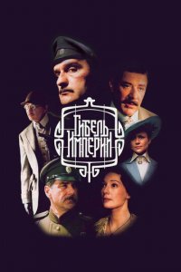 Гибель империи 1 сезон (сериал, 2005)