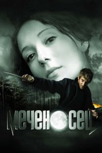 Меченосец (фильм, 2006)
