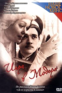 Игра в модерн (фильм, 2003)