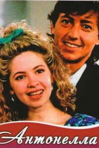 Антонелла 1 сезон (сериал, 1991)