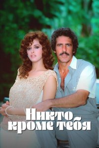 Никто кроме тебя 1 сезон (сериал, 1985)