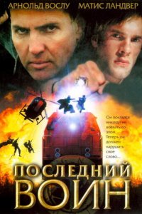 Последний воин	t (фильм, 2005)