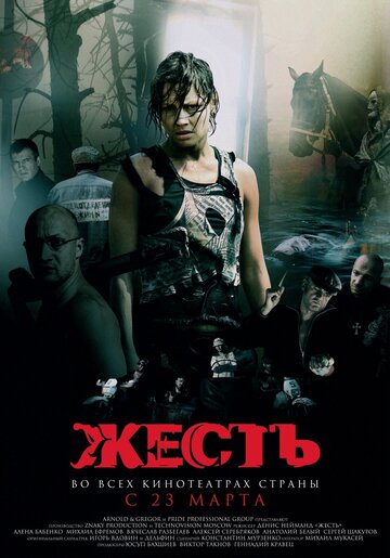 Жесть (фильм, 2006)