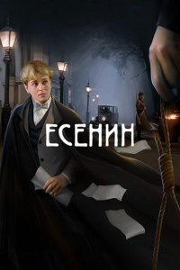 Есенин 1 сезон (сериал, 2005)