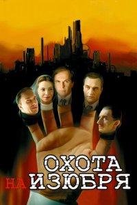 Охота на изюбря 1 сезон (сериал, 2005)