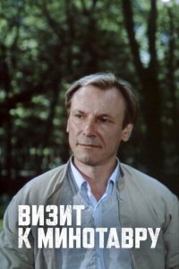 Визит к Минотавру 1 сезон (сериал, 1987)
