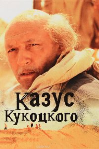 Казус Кукоцкого 1 сезон (сериал, 2005)