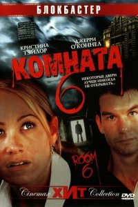 Комната 6 (фильм, 2005)