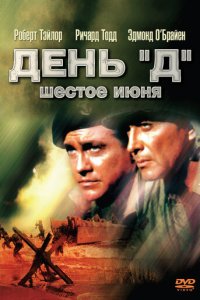 День «Д», 6 июня (фильм, 1956)