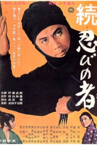 Ниндзя 2 (фильм, 1963)
