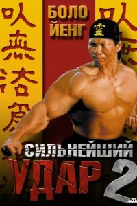 Сильнейший удар 2 (фильм, 1996)