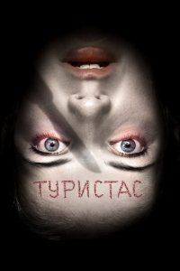 Туристас (фильм, 2006)