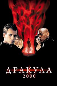 Дракула 2000 (фильм, 2000)