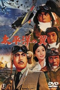 Крылья Тихого океана (фильм, 1963)