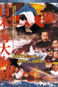 Битва в Японском море (фильм, 1969)