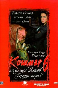 Кошмар на улице Вязов 6: Фредди мертв (фильм, 1991)