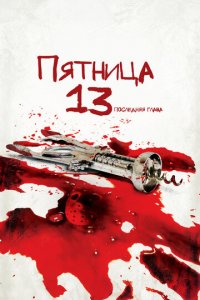 Пятница 13-е — Часть 4: Последняя глава (фильм, 1984)