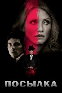 Посылка (фильм, 2009)