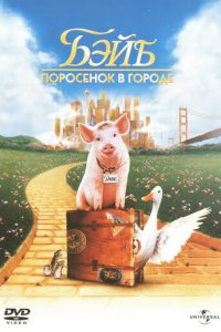 Бэйб: Поросенок в городе (фильм, 1998)