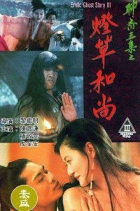 Эротическая история призраков 3 (фильм, 1992)