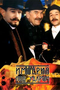 Империя под ударом 1 сезон (сериал, 2000)