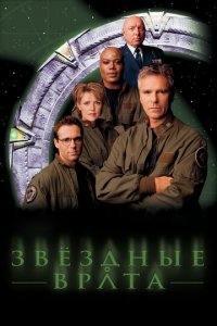 Звездные врата: ЗВ-1 1-10 сезон (сериал, 1997)