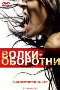 Волки-оборотни (фильм, 2006)