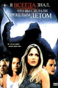 Я всегда знал, что вы сделали прошлым летом (фильм, 2006)
