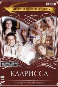 Кларисса 1 сезон (сериал, 1991)