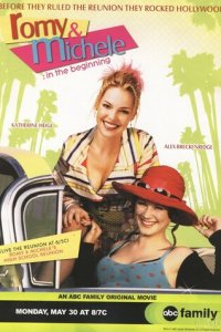 Роми и Мишель. В начале пути (фильм, 2005)