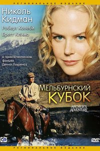 Мельбурнский кубок (фильм, 1985)