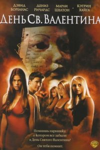 День Святого Валентина (фильм, 2001)