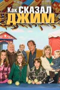 Как сказал Джим 1-8 сезон (сериал, 2001)