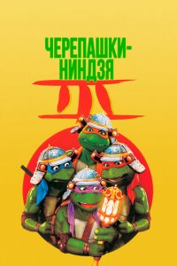 Черепашки-ниндзя 3 (фильм, 1992)