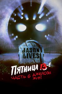 Пятница 13-е — Часть 6: Джейсон жив! (фильм, 1986)