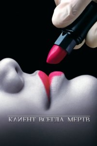 Клиент всегда мертв 1-5 сезон (сериал, 2001)