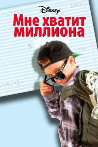 Мне хватит миллиона (фильм, 1994)